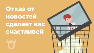 Новости убивают творчество и делают вас пассивными