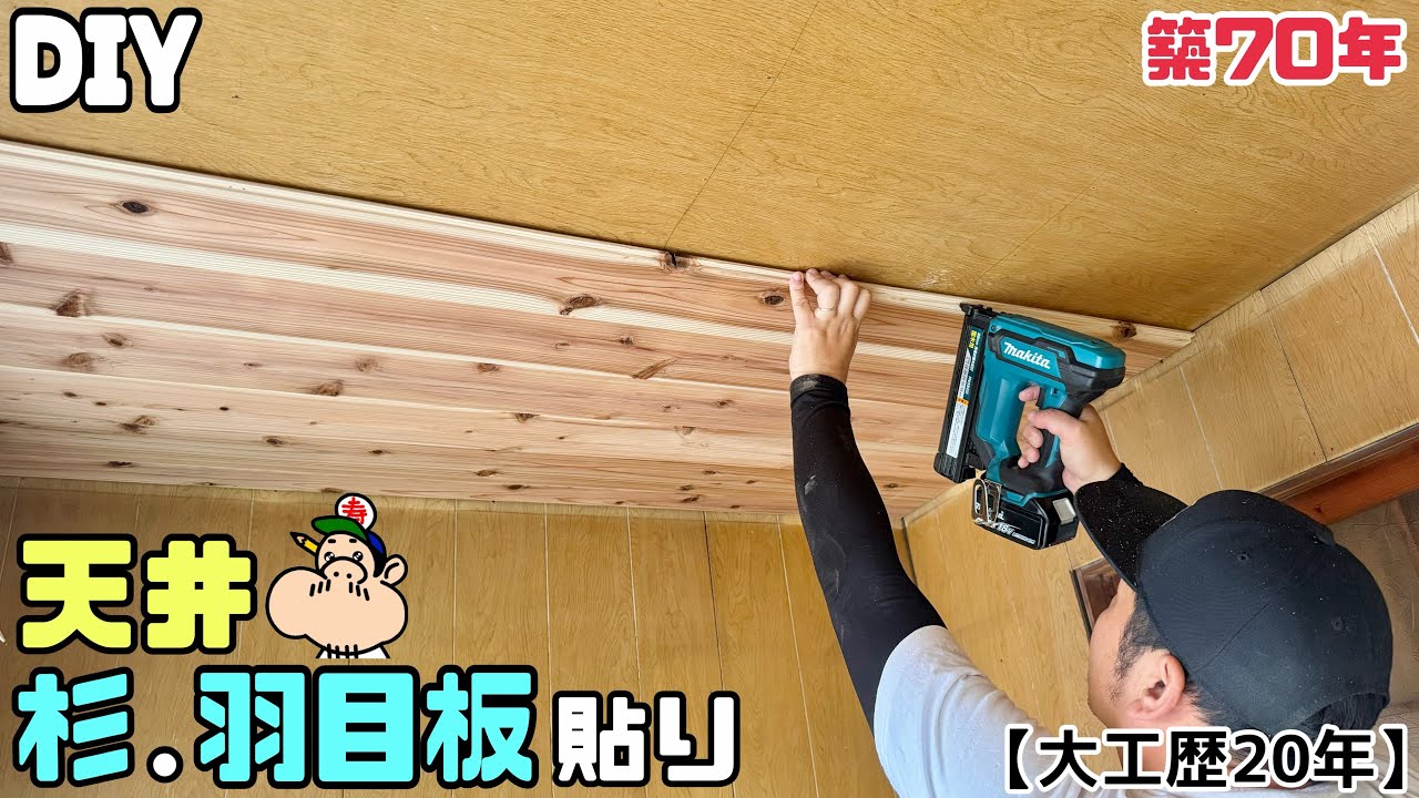 【DIY】【天井】【リフォーム】【杉板】【築70年】天井を杉の羽目板でイメチェンさせる！！貼り方のポイントやコツがあります！！大工の知識で築70年の家がどう変貌するのか！？参考にしてみてください！！