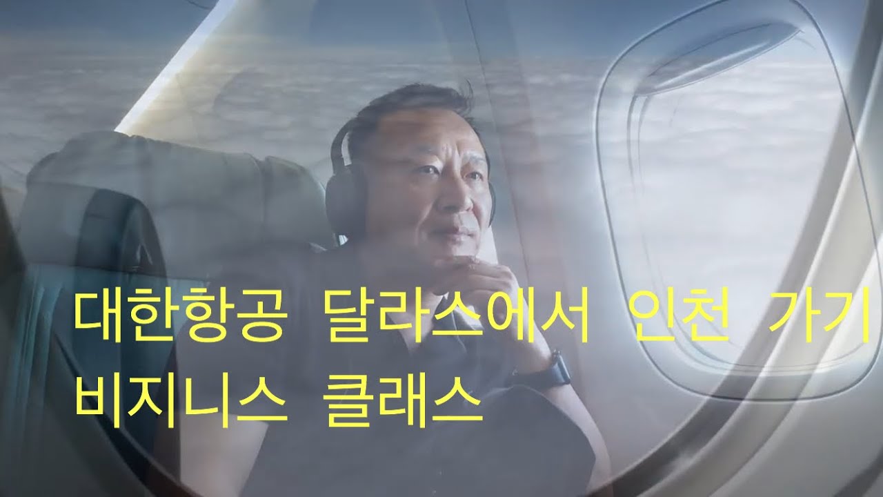 대한항공 비지니스 타고 달라스에서 인천 가기 14시간 45분 장거리여행.