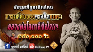 ข้อมูลที่เก็บซ่อน ความลี้ลับของดวงจิต หลวงพ่อโอภาสี คือใคร ?