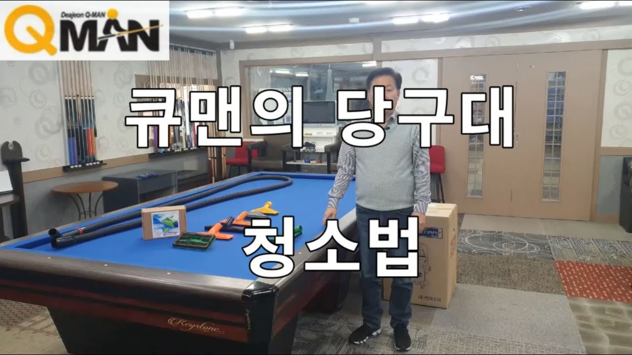[대전큐맨] 당구대 청소법 /당구장 운영방법 /천마솔 /경서솔 /고문관솔 /이중솔 /천마청소기(1000D)
