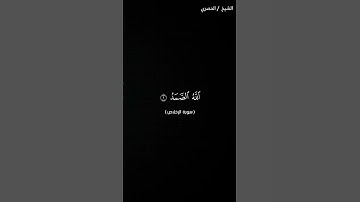 سورة الإخلاص الشيخ الحصري كروما
