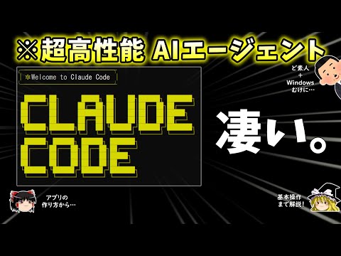 【凄すぎる】Claude Codeの使い方・イメージをみっちり解説します。【初心者・Windows向け】