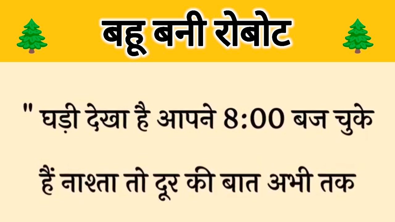 आज की कहानी ' बहू बनी रोबोट ' ॥ अपनी ननद के तानों से तंग आकर बहू ने किया फैसला 