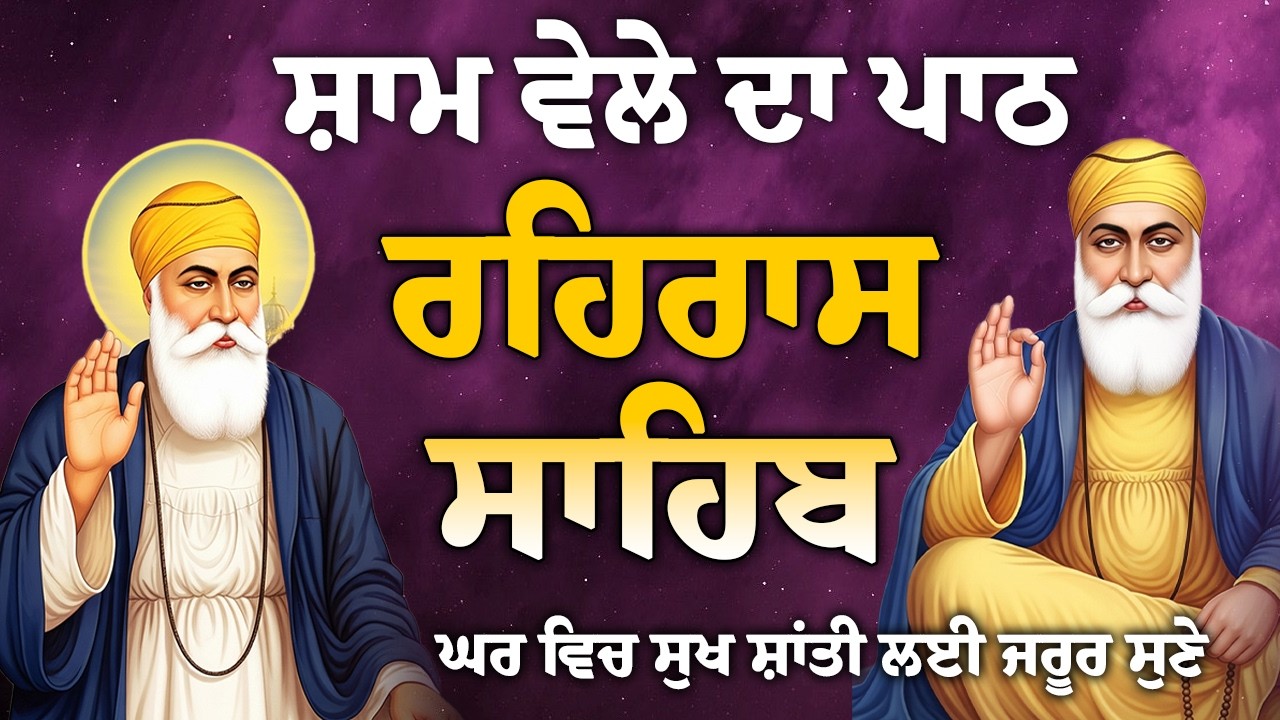 Rehras Sahib full path // Rehras Sahib path // ਰਹਿਰਾਸ ਸਾਹਿਬ ਦਾ ਪਾਠ // ਰਹਿਰਾਸ ਸਾਹਿਬ // Path nitnem