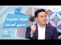 طريقة مضمونة تساعدك على تحقيق أهدافك في 2020