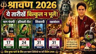 Sawan 2026: नाग पंचमी, हरियाली तीज, शिवरात्रि और रक्षाबंधन | Ach. Raj Mishra