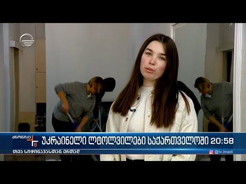 უკრაინელი ლტოლვილები საქართველოში