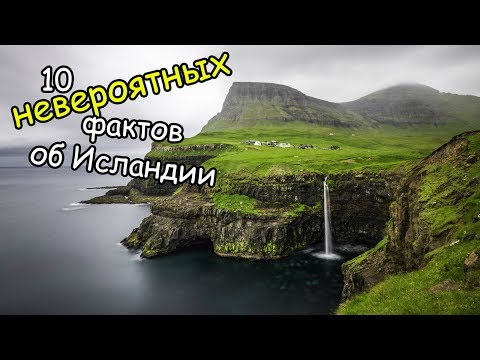 Видео: 15 самых интересных вещей, которые вы не знали об Исландии