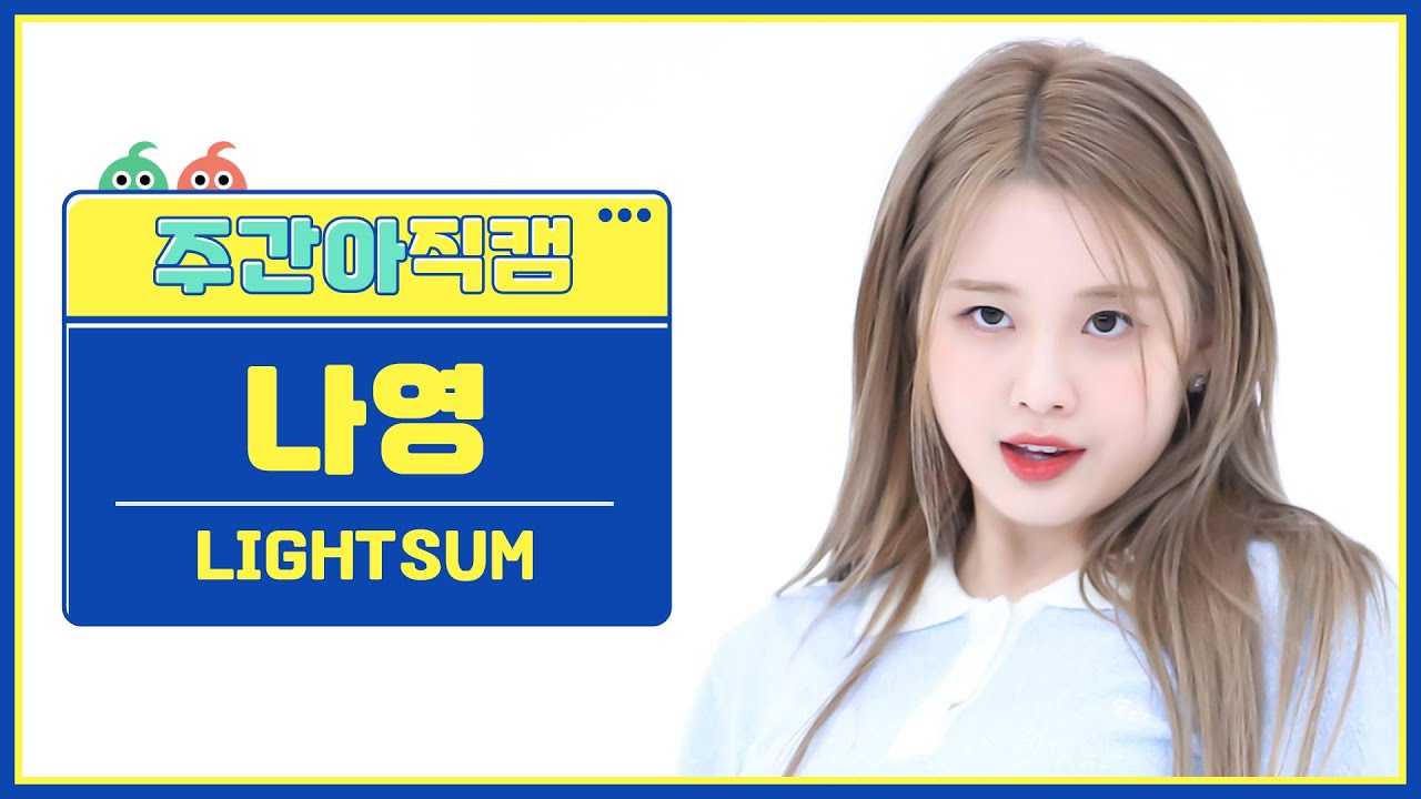 [주간아 직캠 4K] LIGHTSUM NAYOUNG - Honey or Spice (라잇썸 나영 - 허니 오어 스파이스) l EP.634