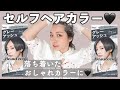 【セルフヘアカラー】Beauteenでグレーアッシュにしたい!ブリーチからおしゃれで落ち着いた色に♡【イメチェン】不眠の話や雑談多め!メイクアップカラー