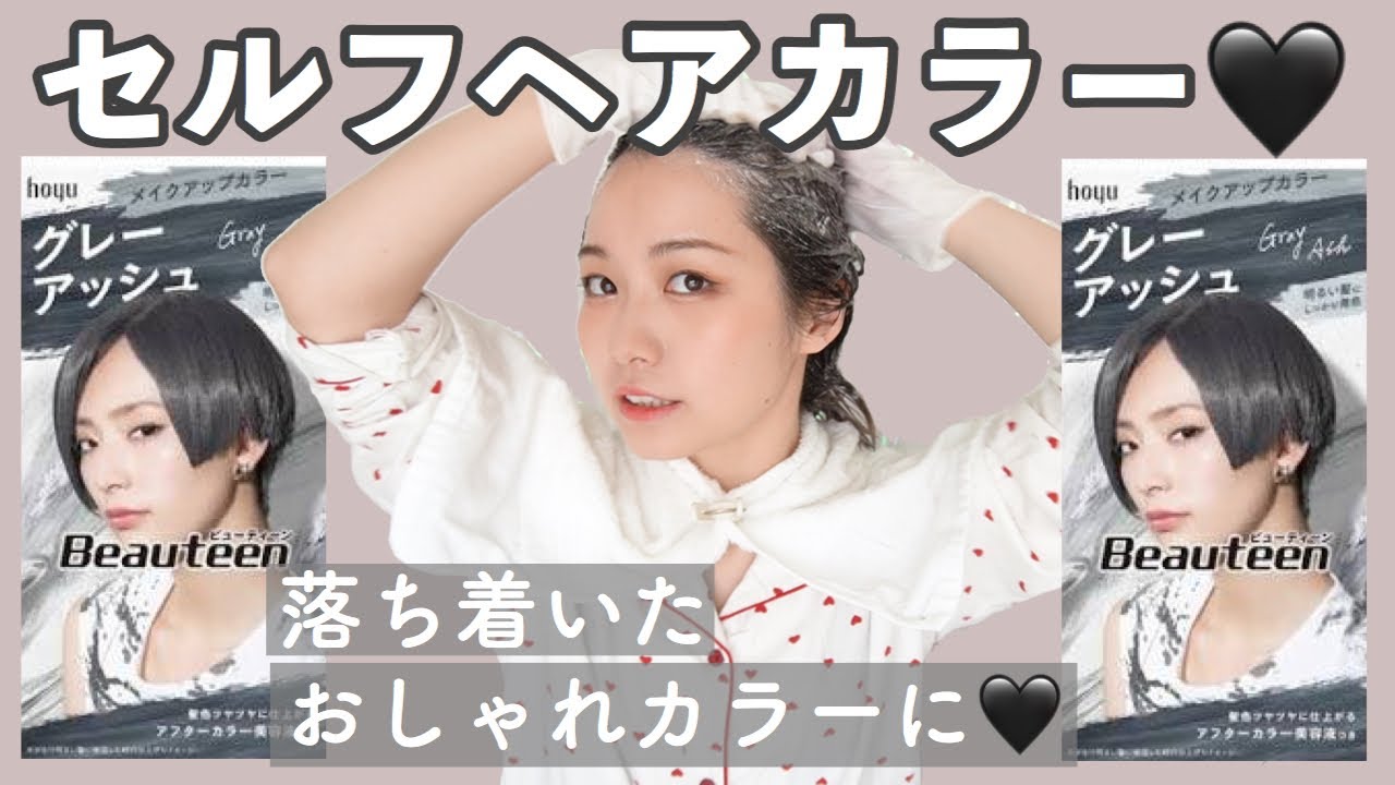 セルフヘアカラー Beauteenでグレーアッシュにしたい ブリーチからおしゃれで落ち着いた色に イメチェン 不眠の話や雑談多め メイクアップカラー Youtube