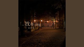 Download lagu 找你ing (加速版)