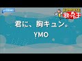 【カラオケ】君に、胸キュン。/ YMO