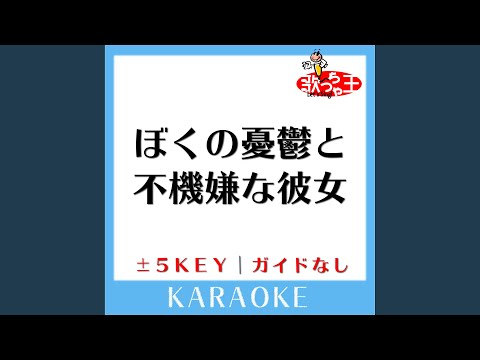 ぼくの憂鬱と不機嫌な彼女 -4Key (原曲歌手:AAA)