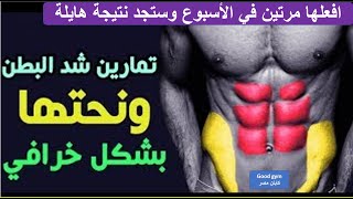 7 تمارين شد عضلات البطن والترهلات    Abdominal sculpting exercise and tightening sagging in the gym