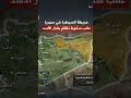 خريطة السيطرة في سوريا بعد سقوط نظام الأسد