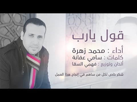 محمد زهرة قول يا رب