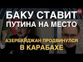 Русскую орду не больше боятся. Обострение в Карабахе: "Миротворцы" ушли, Азербайджан пришел