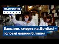 Сьогодні – повний випуск від 6 липня 08:00