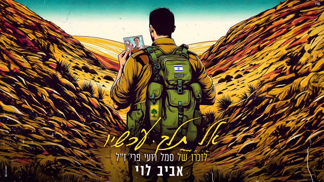 אביב לוי - אל תלך עכשיו - YouTube