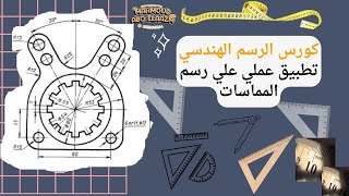 سكشن||17|| تطبيق علي رسم المماسات( العمليات_الهندسية_الأساسية_المماسات )