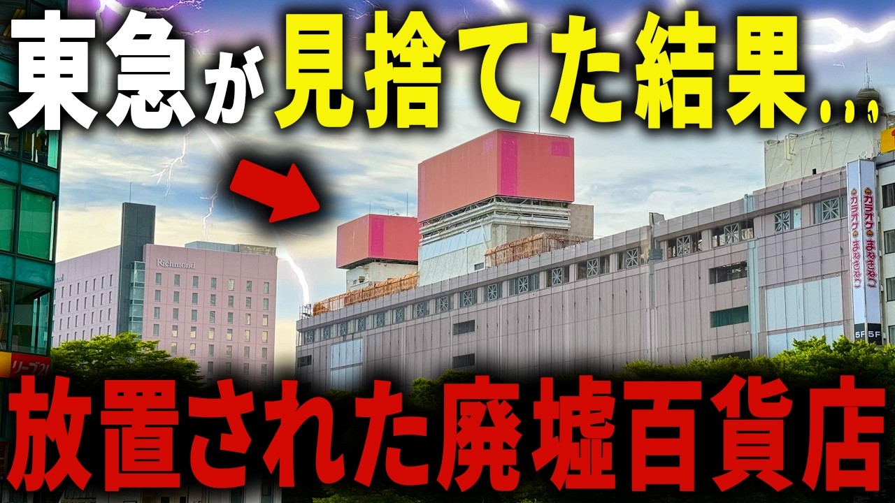 【いきなり潰れて全員クビ】新幹線が全て止まる中心地の駅前なのに… ８年間放置されている巨大廃墟百貨店の正体とは【ゆっくり解説】