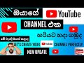 How to Create a YouTube Channel in Sinhala (සිංහල) | create your first YouTube channel 2025