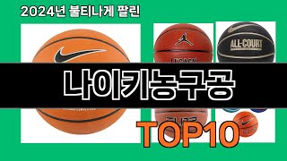 나이키농구공 2024 최신 쿠팡로켓배송 추천 Top 5
