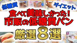 【ランキング】市販の低糖質パンの厳選８選♪おススメしたいものばかり！アレンジレシピあり！【－４５キロ痩せたトレーナー推薦】