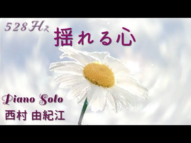 Watch 『揺れる心』西村由紀江 ピアノ ソロ　528Hz  Cover Piano Solo /Yukie Nishimura /「 Wavering Mind 」アルバム「優しさの意味」より　西村由纪江 on YouTube