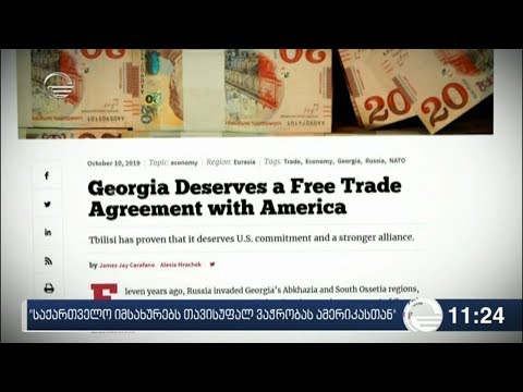 \"საქართველო იმსახურებს თავისუფალ ვაჭრობას ამერიკასთან\"