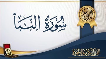 عبد الباسط عبد الصمد 78 - سورة النّبأ