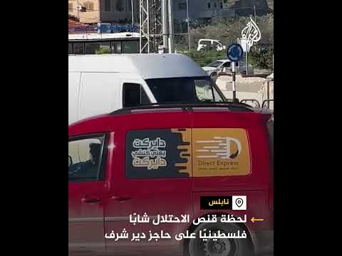 لحظة إطلاق قوات الاحتلال النار على شاب فلسطيني على حاجز دير شرف بنابلس