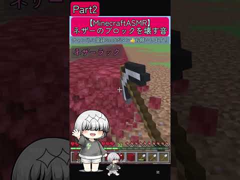 Part2.ネザーのブロックを壊すだけ。 #minecraftasmr
