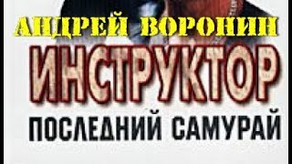 Андрей Воронин. Последний самурай 5 Андрей Воронин. Последний самурай 5