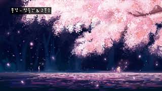 풍경 (사랑OST) - 장동건 & 구본승 (가사ㅇ) 1998 샘플링 : G선상의 아리아