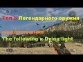 Топ 5 Легендарного оружия из дополнения The following к Dying light