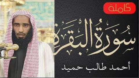 سورة البقرة كاملة احمد طالب حميد Sourat Al Baqara Ahmed Taleb Hameed