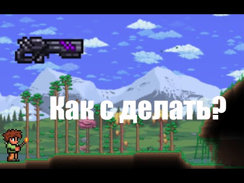 Terraria: Как сделать Ониксовый бластер?