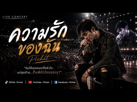 My Love | Pichet [ Official ]
