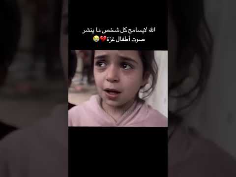 اسمعو شو تقول اشتقنا للخبز الى متى الصمت يا عرب تكاتفو ترهبون عدو الله وعدوكم غزة