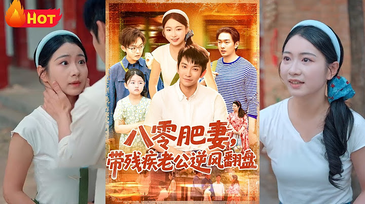 中医圣手穿成八零年代邋遢肥妻，一手银针治顽疾，一手算盘讨旧债。当残疾丈夫发现枕边人竟能妙手回春时，藏在药箱里的离婚协议书早已被换成同心结《八零肥妻带残疾老公逆风翻盘》#穿越 #逆袭 #都市 #江山