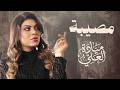 ميادة العلي مصيبة حصريا 2026