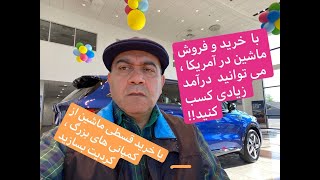 ماشین_بازها#شغل_ماشین_فروشی​  Car Dealer  خرید و فروش ماشین در آمریکا