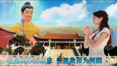 佛教音乐《佛说三世因果歌》 听念三世因果报应非小可 佛言莫看轻