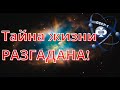 Тайна жизни РАЗГАДАНА! ПРОБУЖДЁННЫЕ.