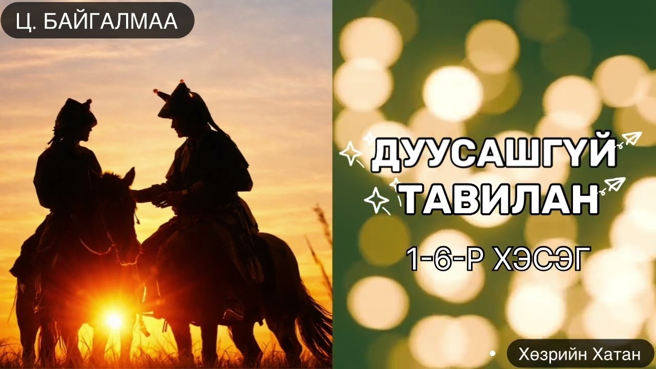 Ц. БАЙГАЛМАА “ДУУСАШГҮЙ ТАВИЛАН” |1-6-Р ХЭСЭГ| ЗӨВХӨН НАСАНД ХҮРЭГЧДЭД  /ХАЙР ДУРЛАЛ, УХААРАЛ/ 