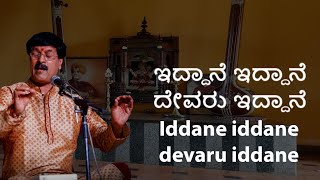 Iddane iddane devaru iddane | JayaNarayana | ಇದ್ದಾನೆ ಇದ್ದಾನೆ  ದೇವರು ಇದ್ದಾನೆ | ಜಯನಾರಾಯಣ