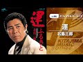 北島三郎「運」(オフィシャルオーディオ)
